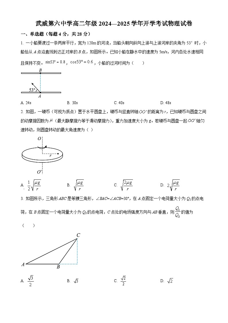 甘肃省武威市第六中学2024-2025学年高二上学期开学考试物理试卷(原卷版)第1页