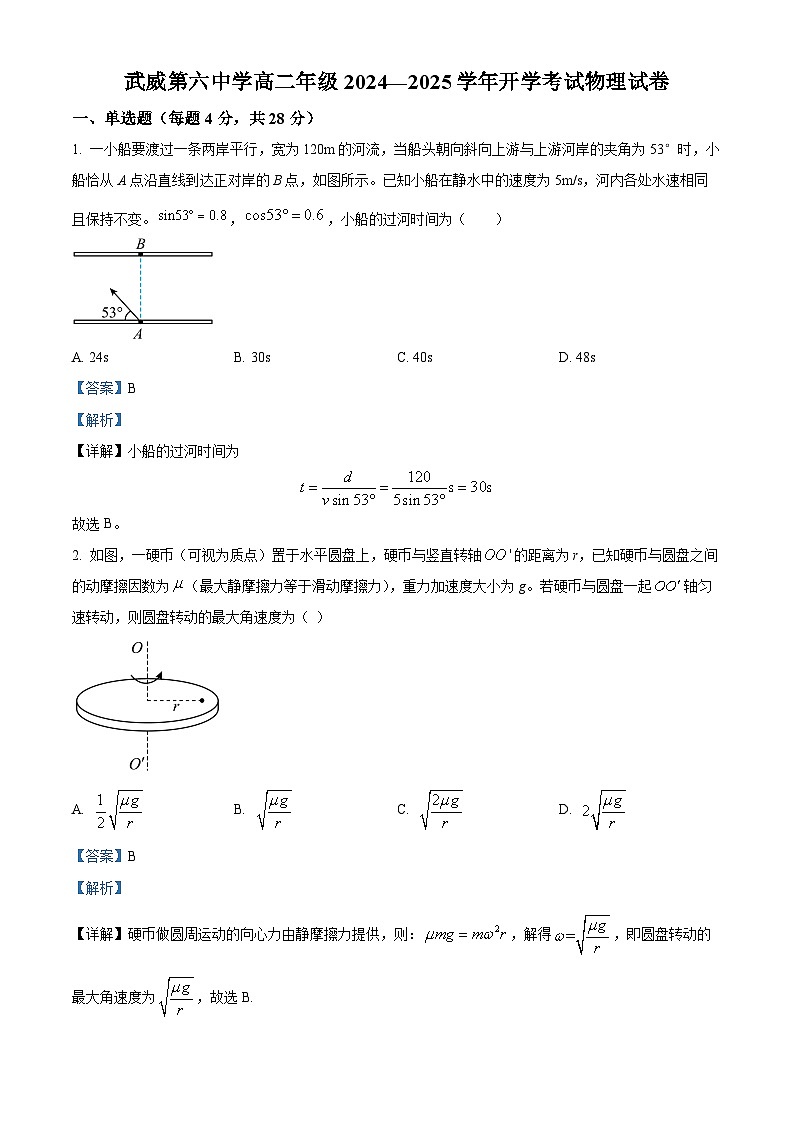 甘肃省武威市第六中学2024-2025学年高二上学期开学考试物理试卷(解析版)第1页