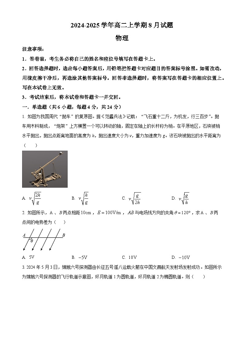 河南省安阳市林州市第一中学2024-2025学年高二上学期8月月考物理试题(原卷版)第1页