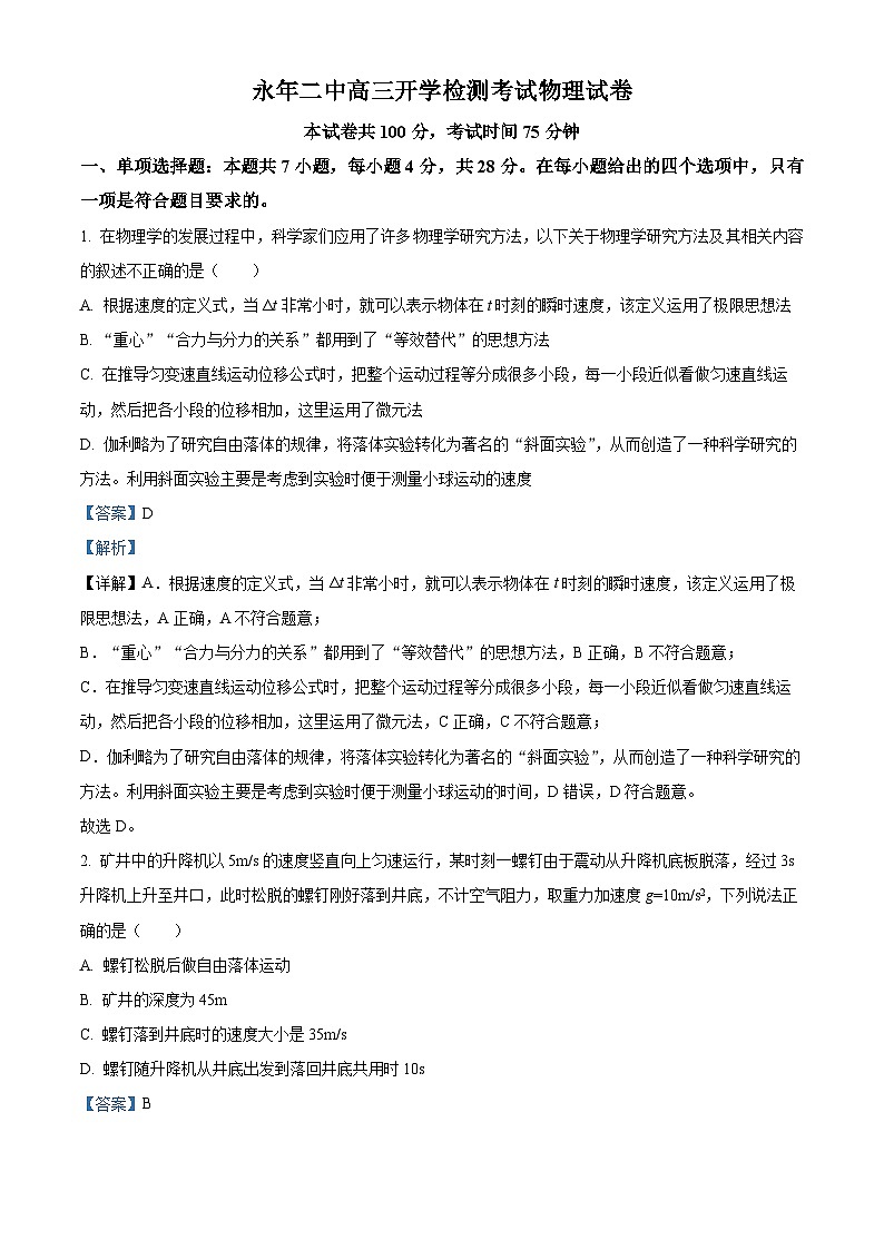 河北省邯郸市永年区第二中学2024-2025学年高三上学期开学检测物理试卷(解析版)01