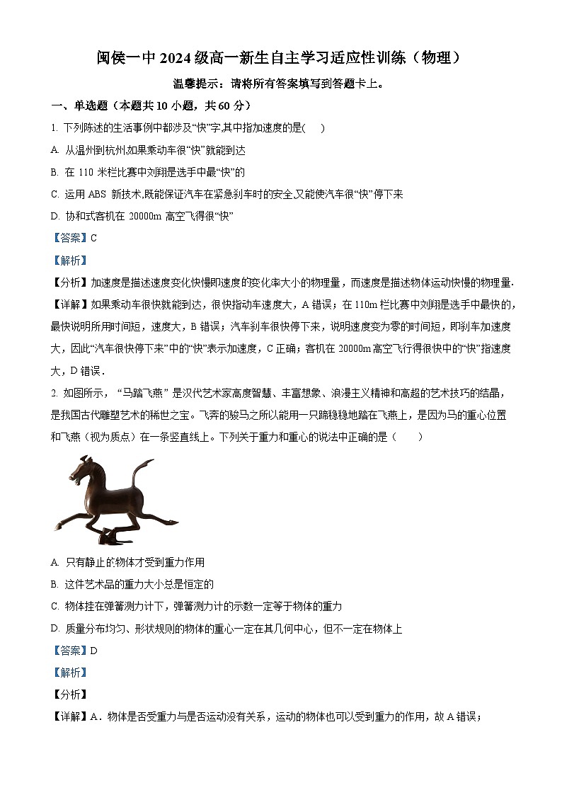 福建省福州市闽侯县第一中学2024-2025学年高一上学期开学考试物理试题(解析版)第1页
