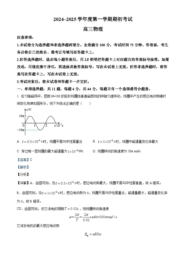 江苏省泰州市2024-2025学年高三上学期期初模拟演练性考试物理试卷(解析版)第1页