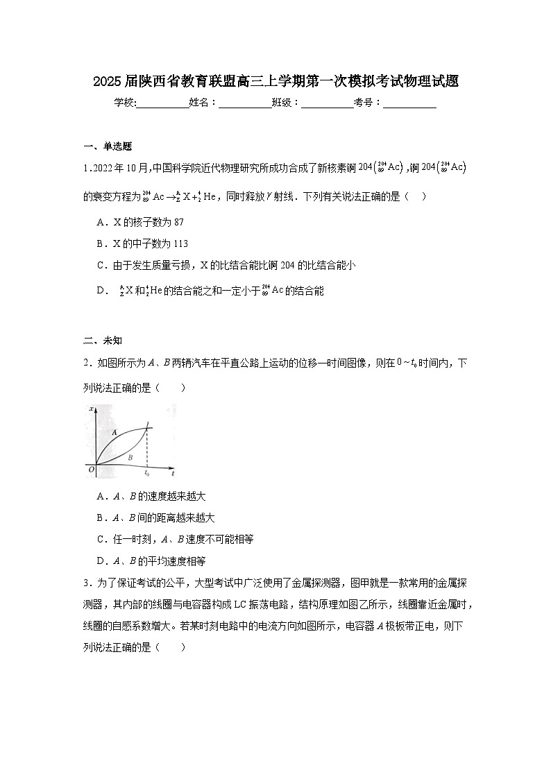 2025届陕西省教育联盟高三上学期第一次模拟考试物理试题01