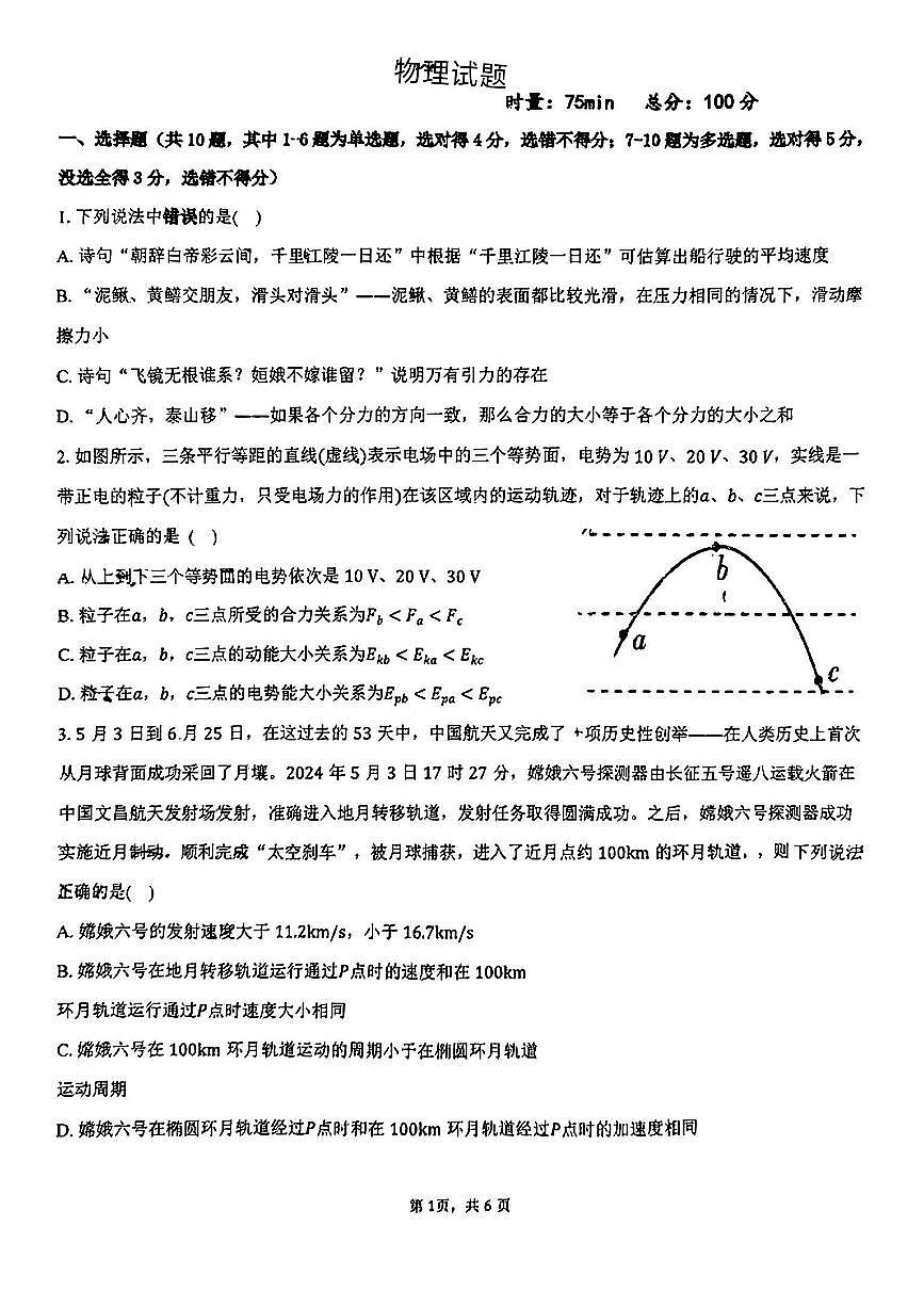 湖南省株洲市第二中學(xué)2024-2025學(xué)年高二上學(xué)期開學(xué)考試物理試題第1頁
