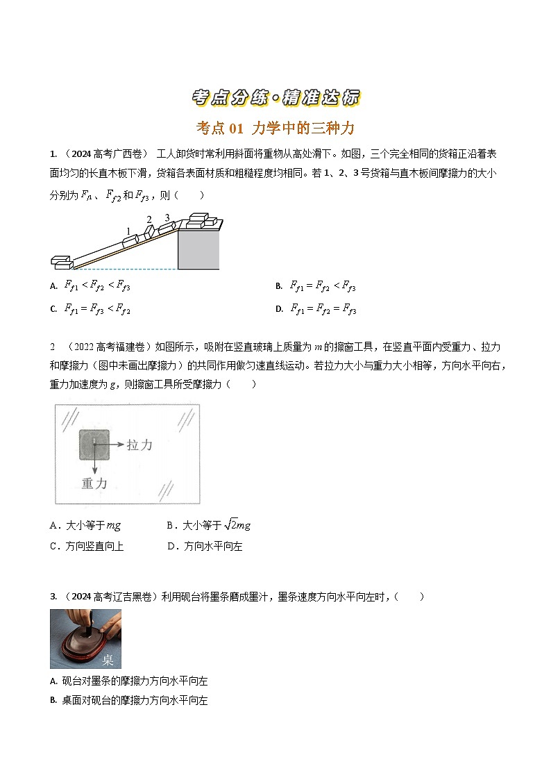 三年(2022-2024)高考物理真题分类汇编(全国通用)专题04相互作用(原卷版)02