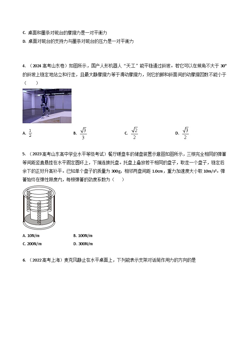三年(2022-2024)高考物理真题分类汇编(全国通用)专题04相互作用(原卷版)03