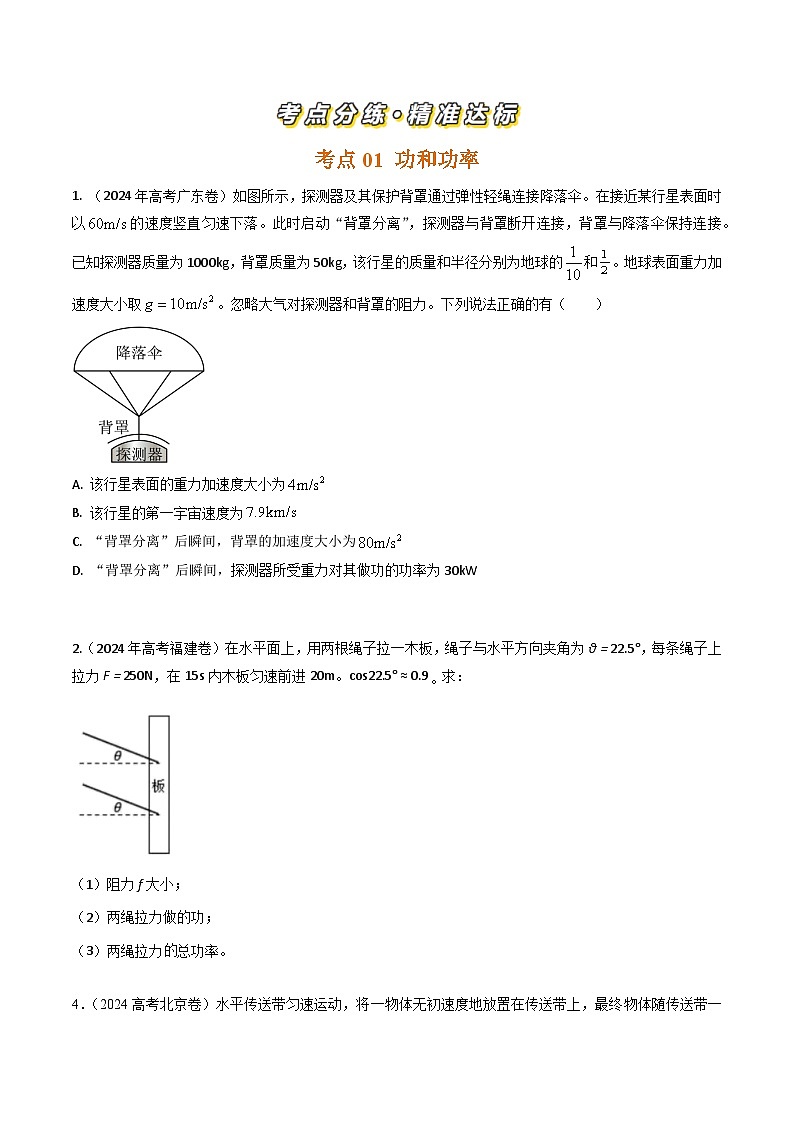 三年(2022-2024)高考物理真题分类汇编(全国通用)专题11功和功率(原卷版)02