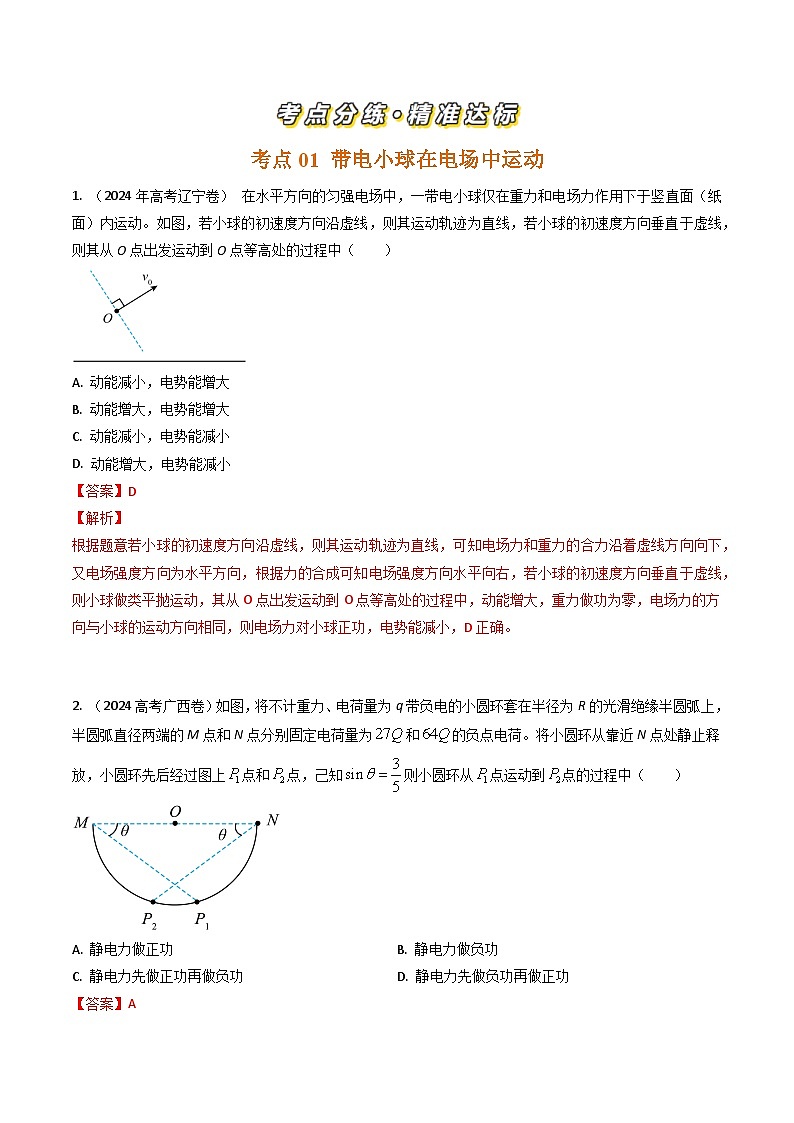 三年(2022-2024)高考物理真题分类汇编(全国通用)专题19带电粒子在电场中的运动(解析版)02