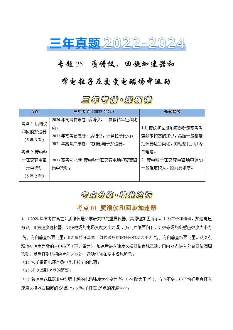 三年(2022-2024)高考物理真题分类汇编(全国通用)专题25质谱仪、回旋加速器和带电粒子在交变电磁场中运动(解析版)01