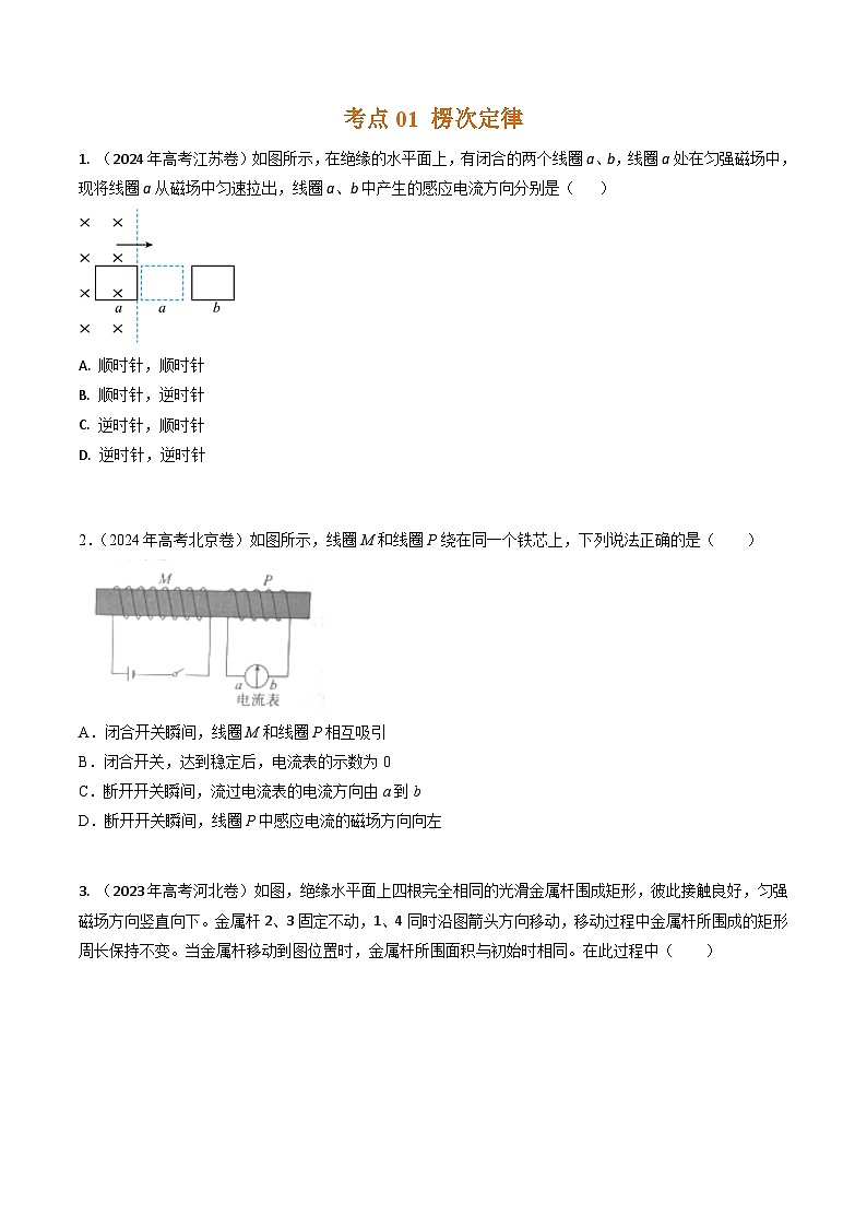 三年(2022-2024)高考物理真题分类汇编(全国通用)专题27楞次定律和法拉第电磁感应定律(原卷版)02