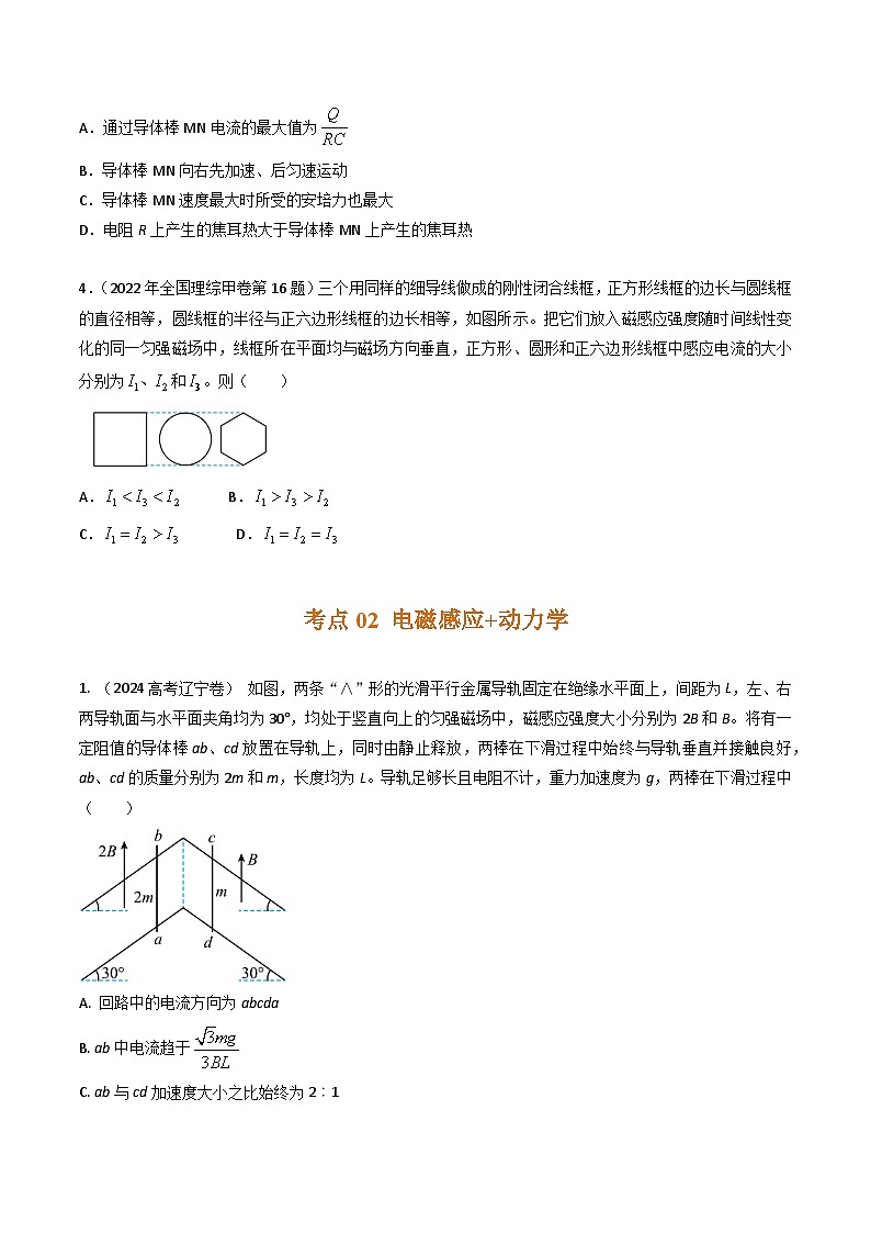 三年(2022-2024)高考物理真题分类汇编(全国通用)专题31电磁感应+电路和动力学(原卷版)03