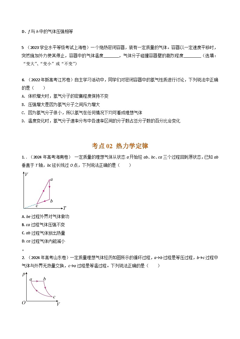 三年(2022-2024)高考物理真题分类汇编(全国通用)专题36分子动理论和热力学定律(原卷版)03