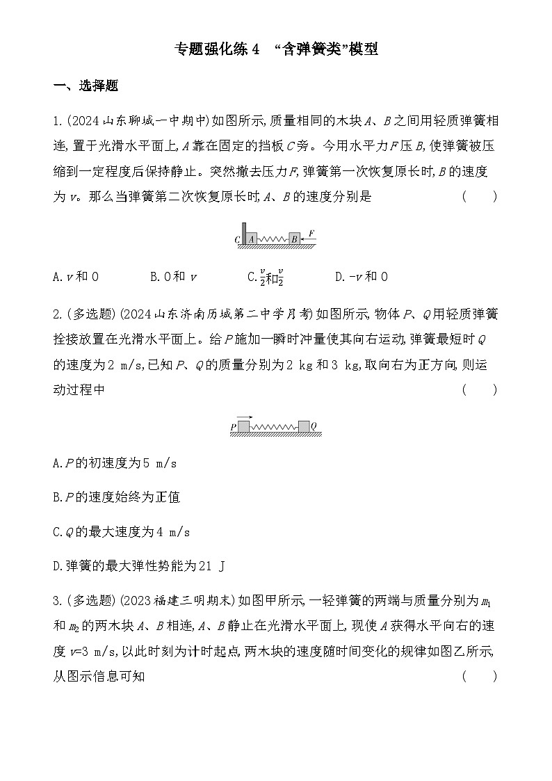 鲁科版高中物理选择性必修第一册第1章动量及其守恒定律专题强化练4含答案第1页