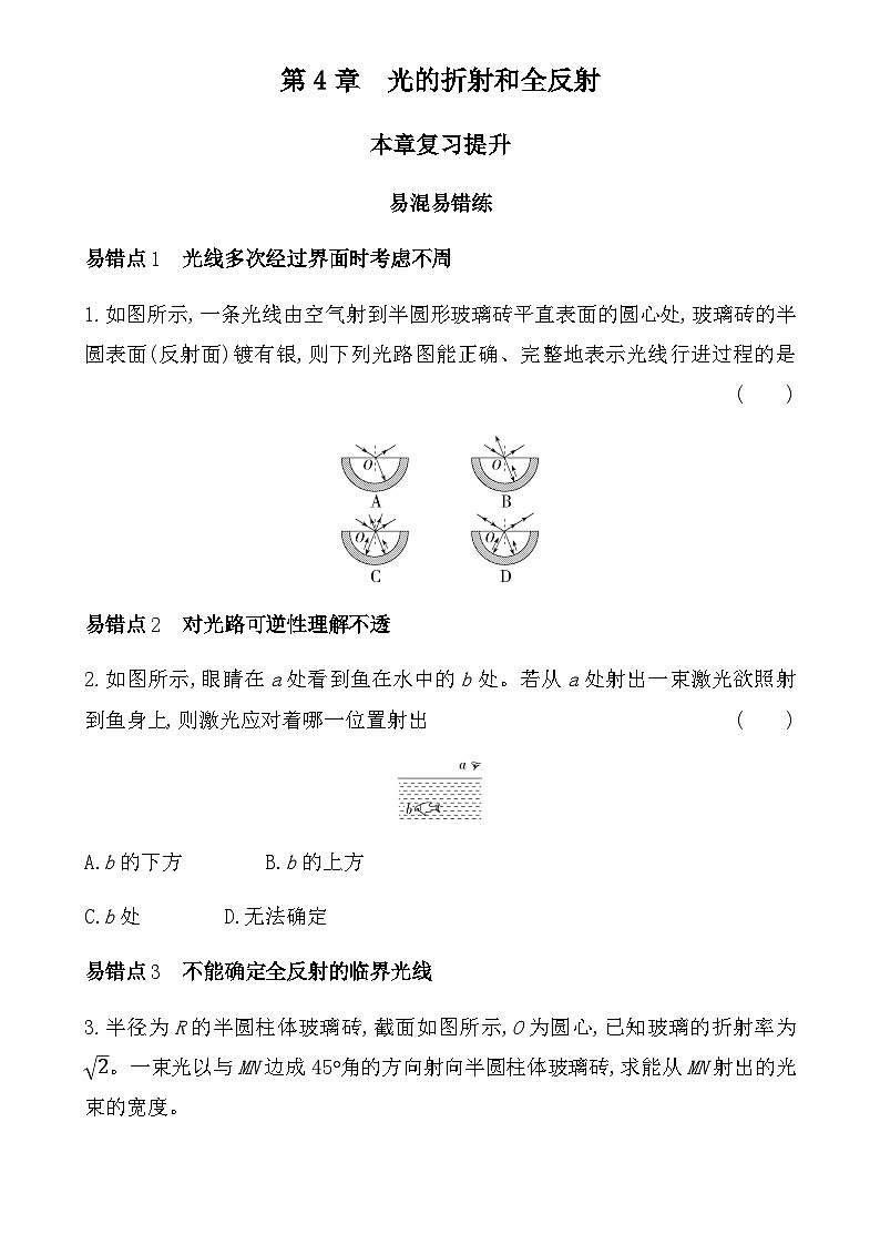 鲁科版高中物理选择性必修第一册第4章光的折射和全反射复习提升练含答案第1页