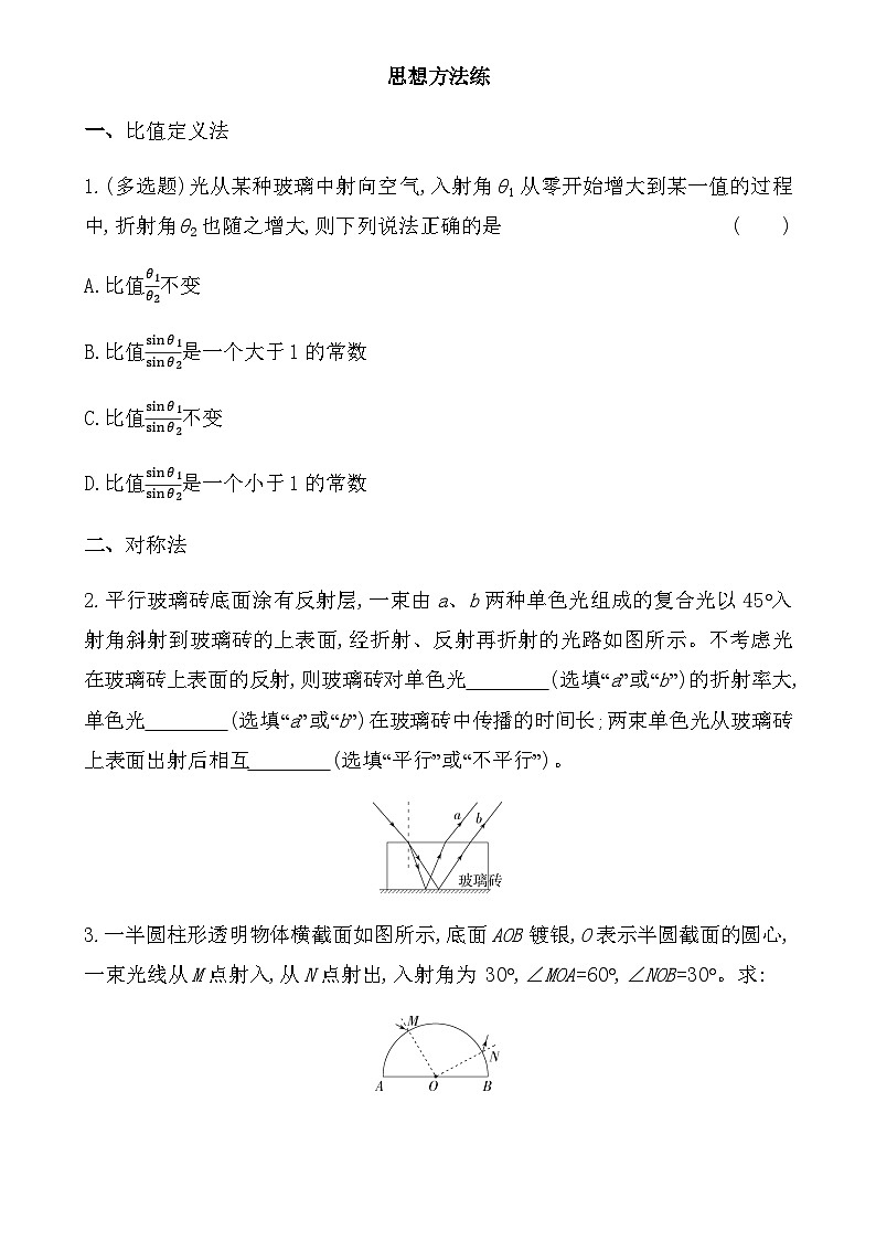 鲁科版高中物理选择性必修第一册第4章光的折射和全反射复习提升练含答案第3页