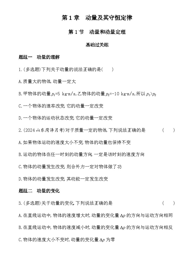 鲁科版高中物理选择性必修第一册第1章动量及其守恒定律第1节动量和动量定理练习含答案第1页
