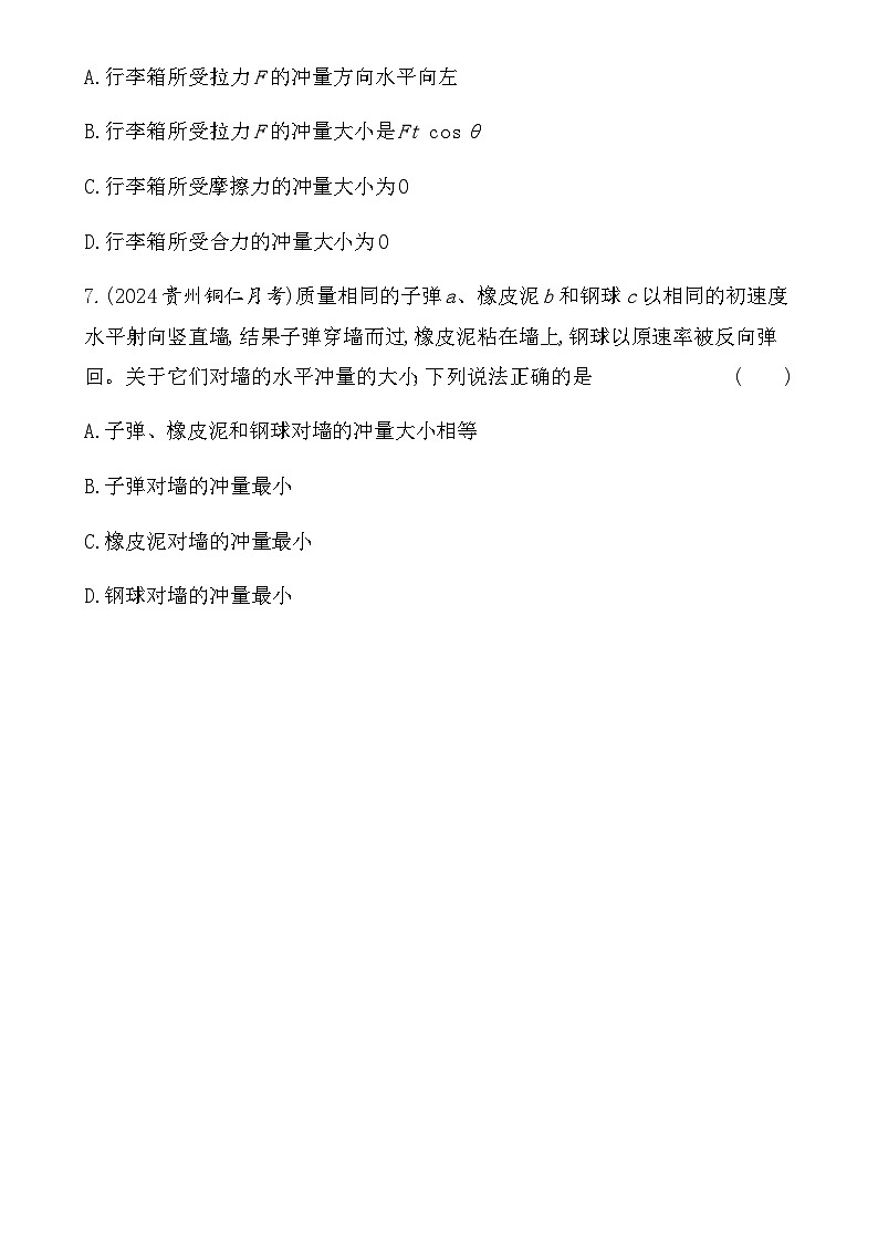 鲁科版高中物理选择性必修第一册第1章动量及其守恒定律第1节动量和动量定理练习含答案第3页