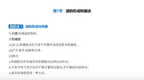 高中物理鲁科版 (2019)选择性必修 第一册第3章 机械波第1节 波的形成和描述图文课件ppt