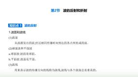 高中物理第2节 波的反射和折射课文配套ppt课件