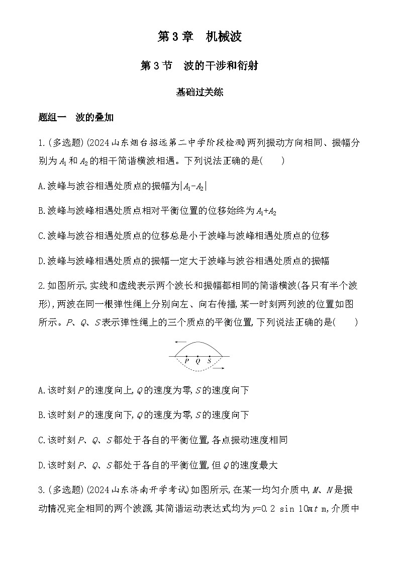 魯科版高中物理選擇性必修第一冊第3章機械波第3節(jié)波的干涉和衍射練習(xí)含答案第1頁