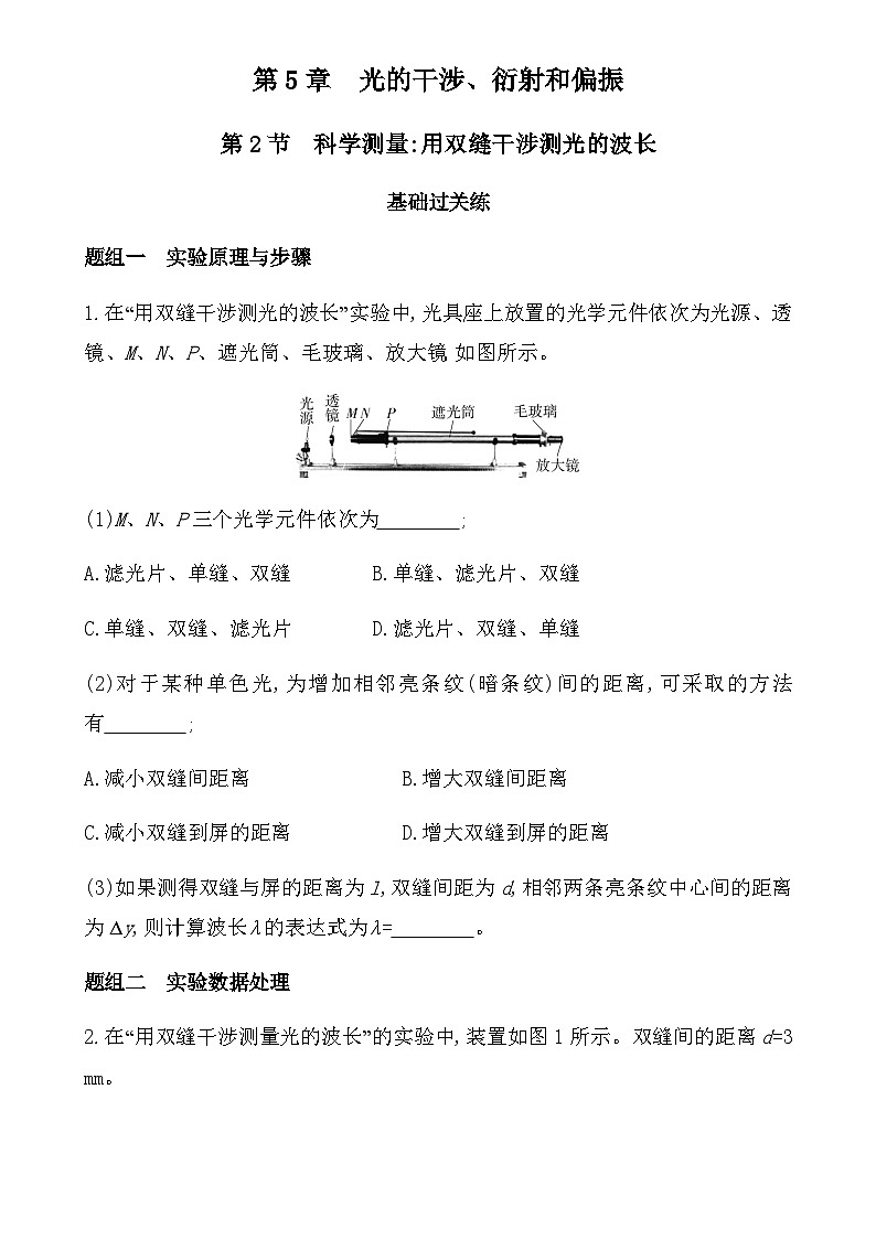 鲁科版高中物理选择性必修第一册第5章光的干涉衍射和偏振第2节科学测量:用双缝干涉测光的波长练习含答案01