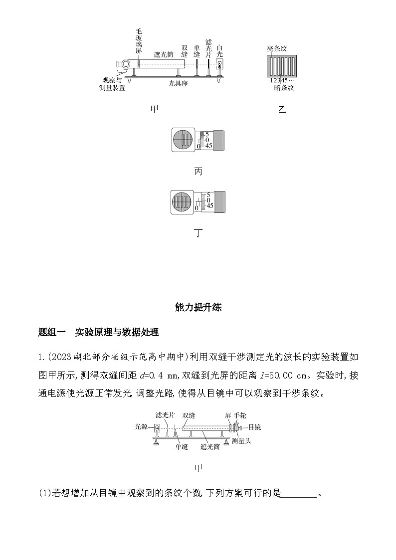 鲁科版高中物理选择性必修第一册第5章光的干涉衍射和偏振第2节科学测量:用双缝干涉测光的波长练习含答案03