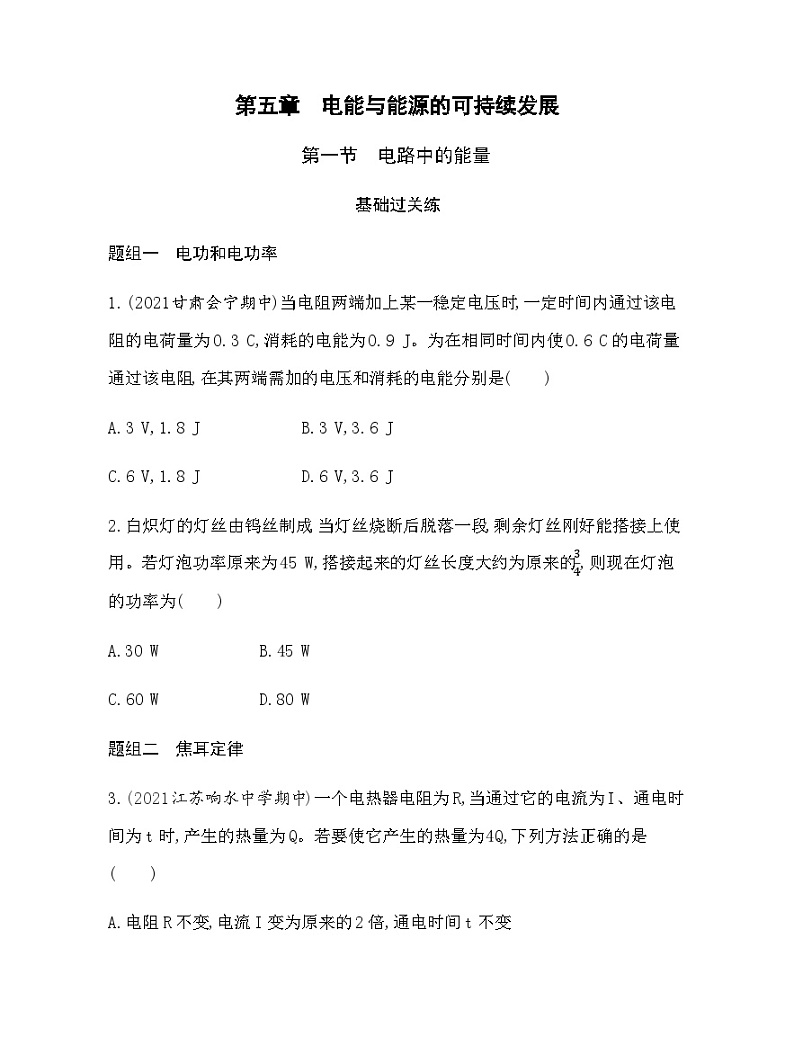 粤教版高中物理必修第三册第五章第一节电路中的能量练习含答案第1页