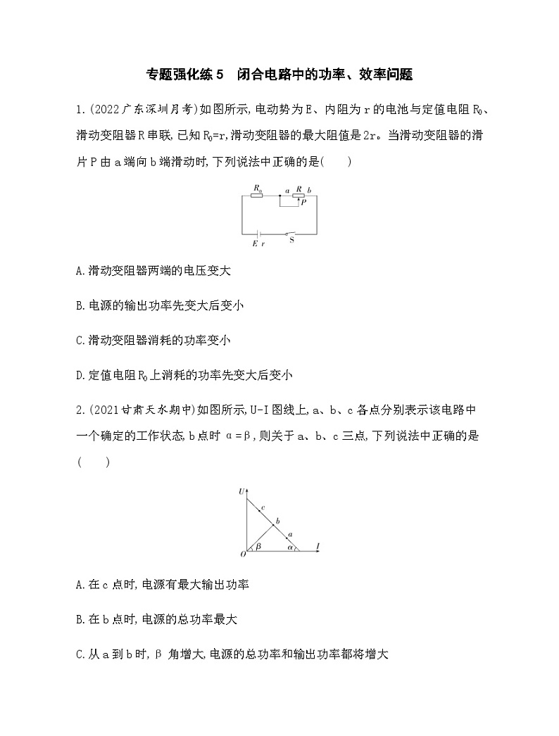 粤教版高中物理必修第三册专题强化练第五章闭合电路中的功率、效率问题含答案第1页