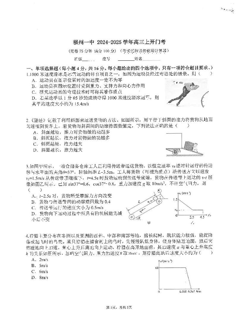 福建省福州第一中学2024-2025学年高三上学期开学质检物理试卷第1页