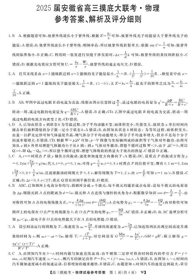 2025届安徽皖南八校高三8月摸底考试物理答案第1页