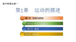 1.1 空间和时间(课件)-高一物理同步课件（鲁科版2019必修第一册）