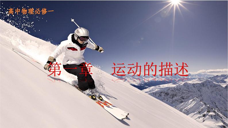 1.3 速度-2023-2024学年高一物理同步精品课堂(鲁科版2019必修第一册)第1页