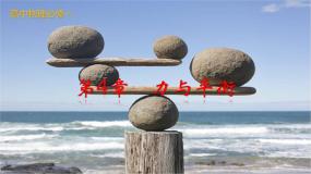 高中物理鲁科版 (2019)必修 第一册第3节 共点力的平衡优秀ppt课件