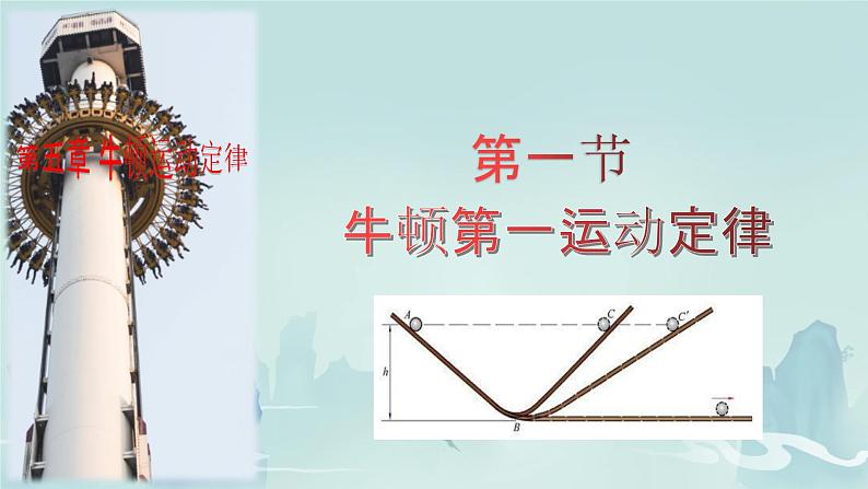5.1牛顿第一运动定律高一物理同步课件(鲁科版2019必修第一册)01