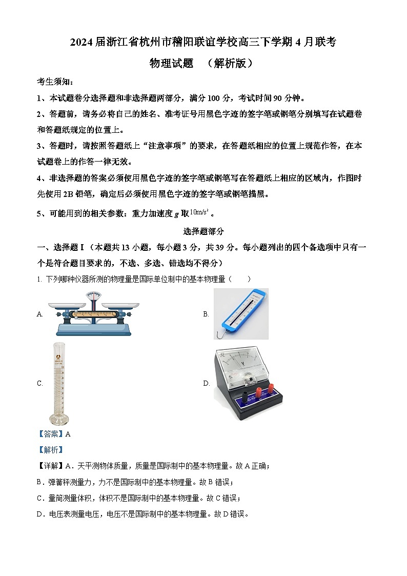 2024届浙江省杭州市稽阳联谊学校高三下学期4月联考物理试题 (解析版)第1页