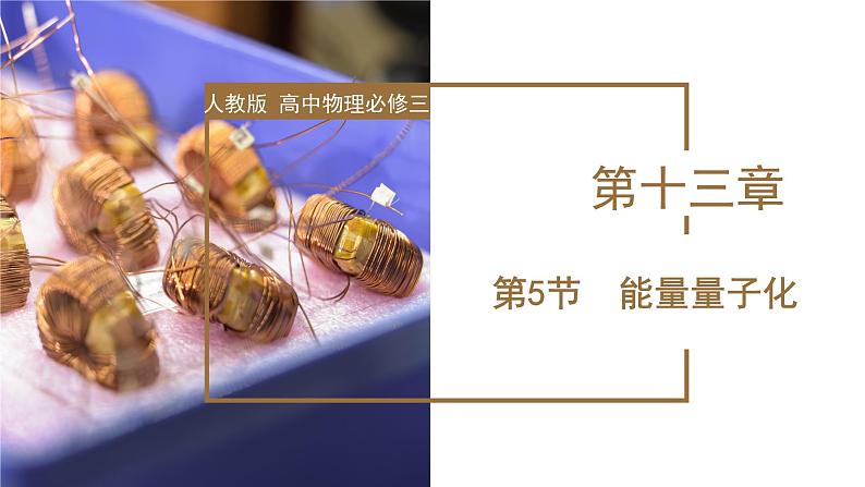 13.5 能量量子化(教学课件)-高二物理同步备课系列(人教版2019必修第三册)第1页