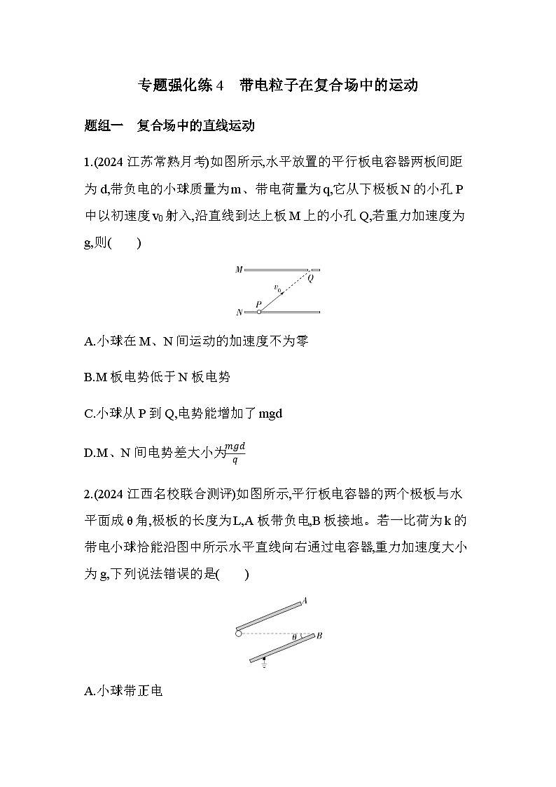 人教版(江苏专用)高中物理必修第三册第十章静电场中的能量专题强化练4带电粒子在复合场中的运动含答案第1页