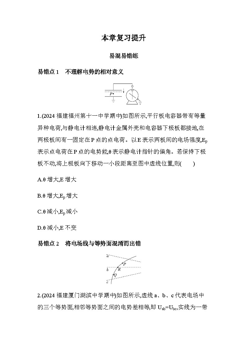 人教版(江苏专用)高中物理必修第三册第十章静电场中的能量复习提升练习含答案第1页
