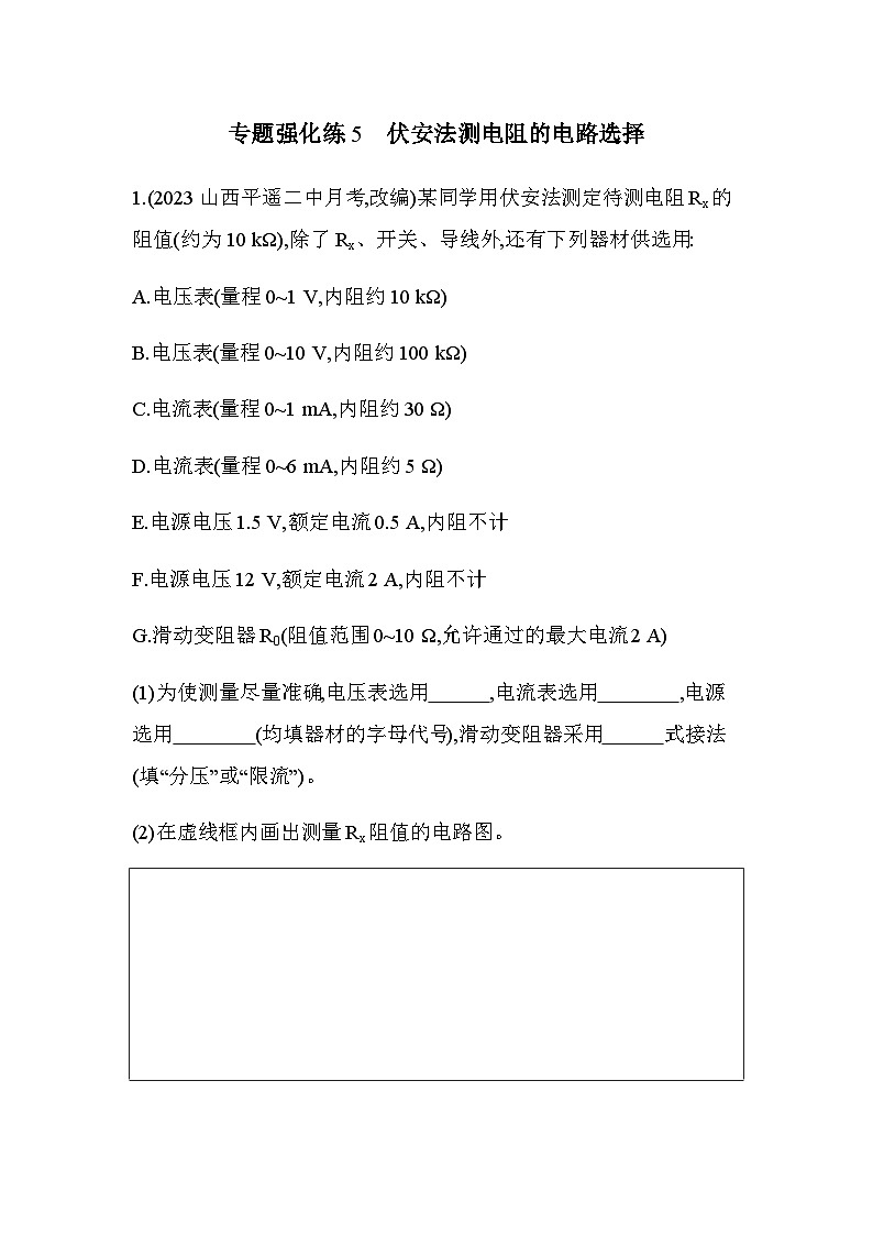 人教版(江苏专用)高中物理必修第三册第十一章电路及其应用专题强化练5伏安法测电阻的电路选择含答案第1页