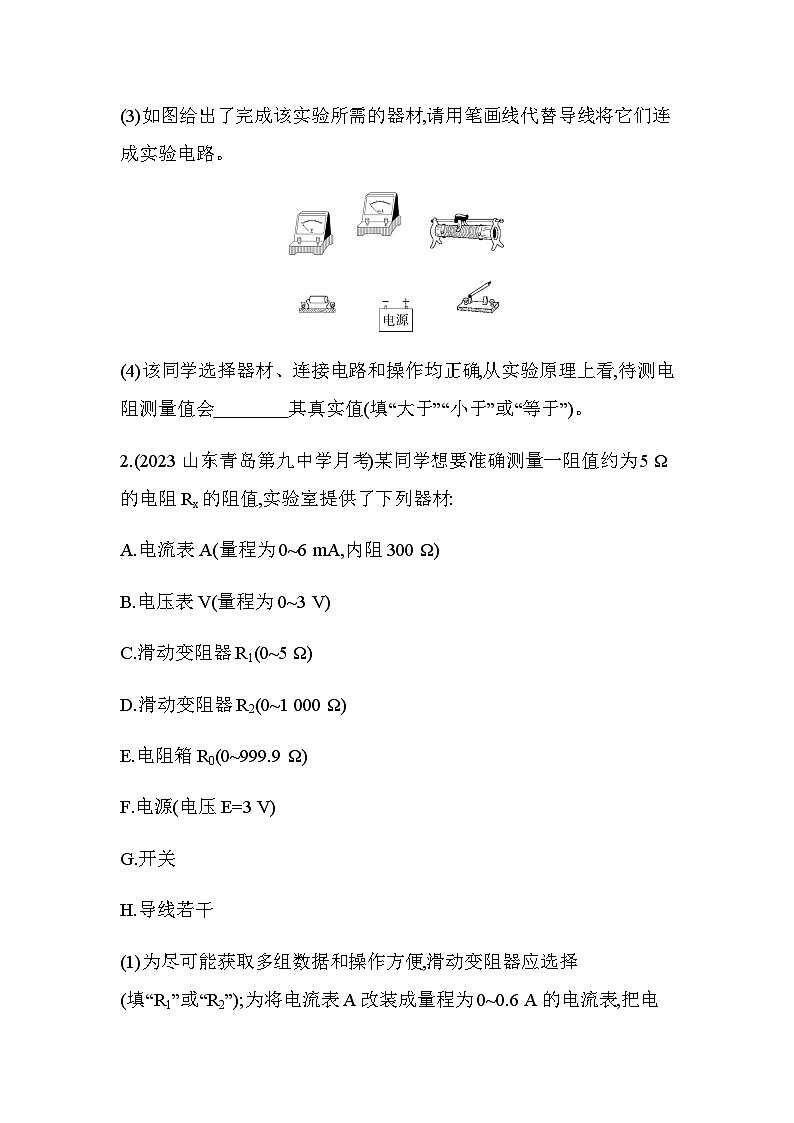 人教版(江苏专用)高中物理必修第三册第十一章电路及其应用专题强化练5伏安法测电阻的电路选择含答案第2页