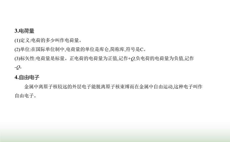 人教版(江苏专用)高中物理必修第三册第九章静电场及其应用1电荷课件第2页