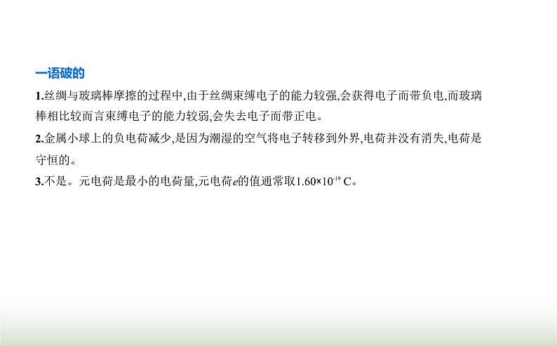 人教版(江苏专用)高中物理必修第三册第九章静电场及其应用1电荷课件第7页