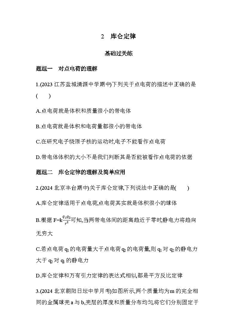 人教版(江苏专用)高中物理必修第三册第九章静电场及其应用2库仑定律练习含答案第1页