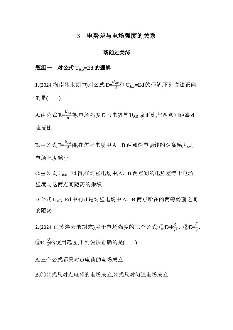 人教版(江苏专用)高中物理必修第三册第十章静电场中的能量3电势差与电场强度的关系练习含答案第1页