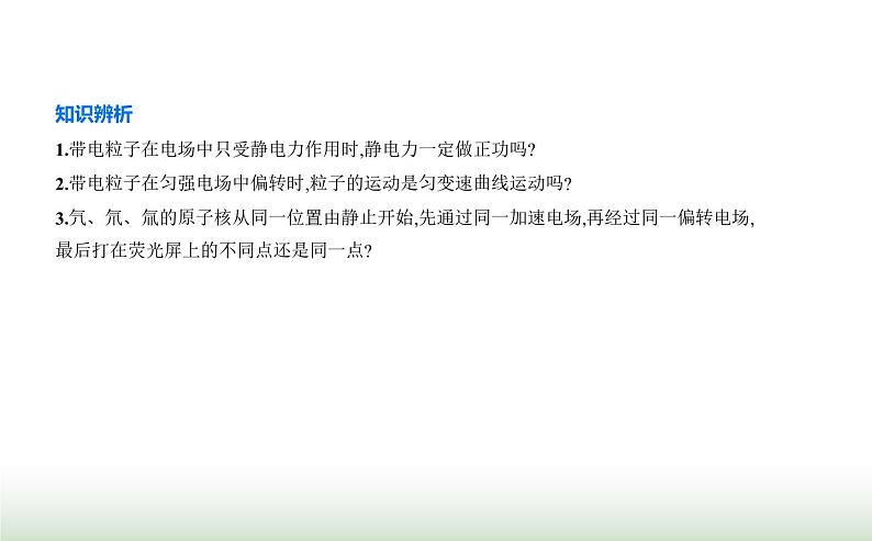 人教版(江苏专用)高中物理必修第三册第十章静电场中的能量5带电粒子在电场中的运动课件第3页