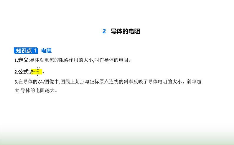 人教版(江苏专用)高中物理必修第三册第十一章电路及其应用2导体的电阻课件第1页
