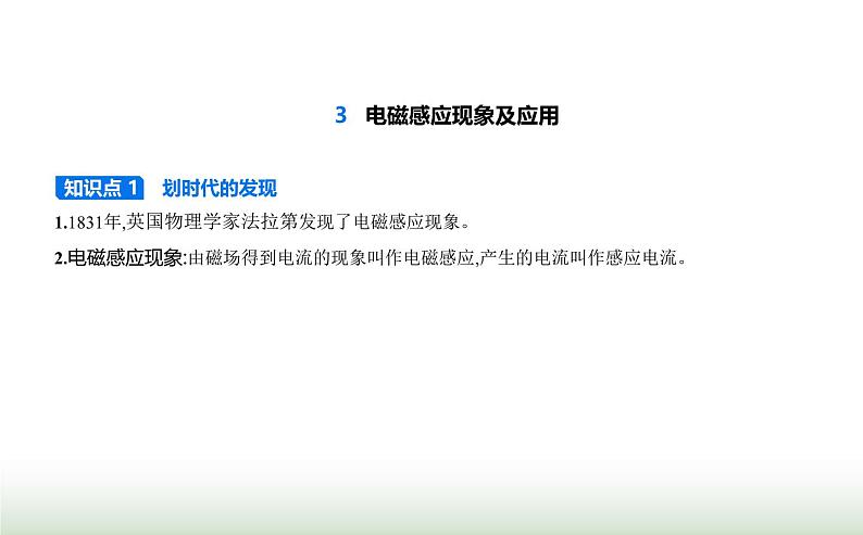 人教版(江苏专用)高中物理必修第三册第十三章电磁感应与电磁波初步3电磁感应现象及应用课件01