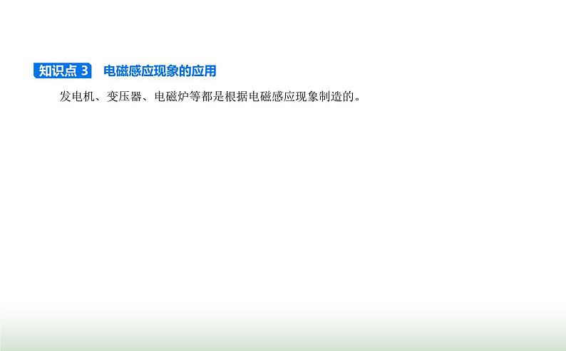 人教版(江苏专用)高中物理必修第三册第十三章电磁感应与电磁波初步3电磁感应现象及应用课件03