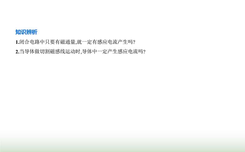 人教版(江苏专用)高中物理必修第三册第十三章电磁感应与电磁波初步3电磁感应现象及应用课件04