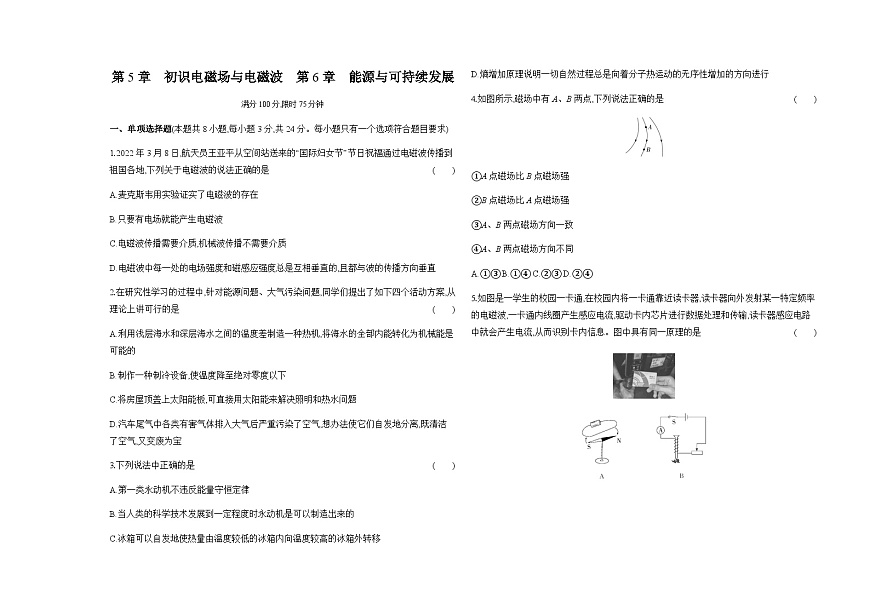 魯科版高中物理必修第三冊第5章初識電磁場與電磁波第6章能源與可持續(xù)發(fā)展檢測含答案第1頁
